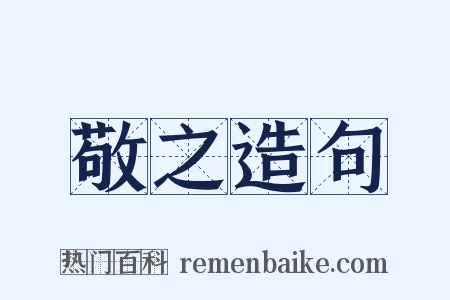 敬之造句是什么意思的图片